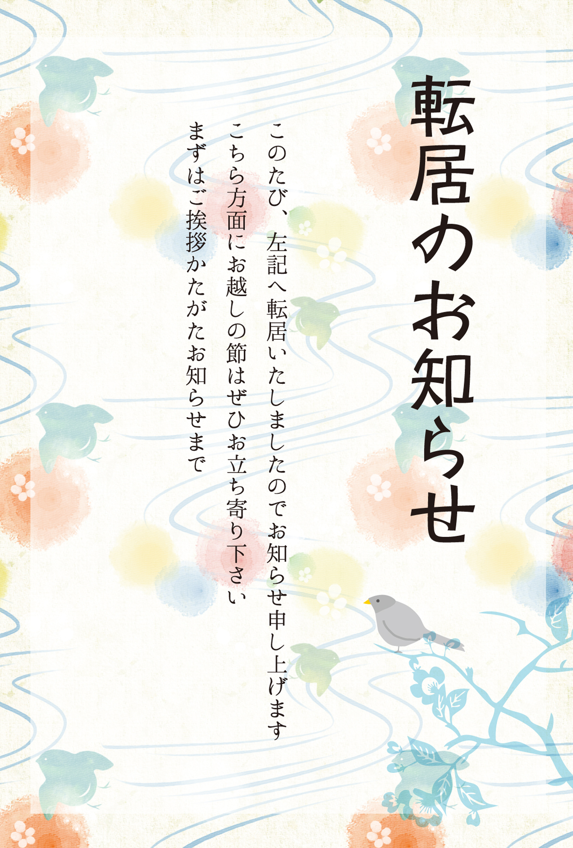 和風 鳥 引越しはがき 無料テンプレート